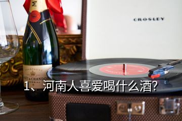 1、河南人喜愛喝什么酒？