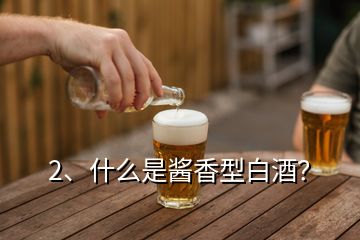 2、什么是醬香型白酒？