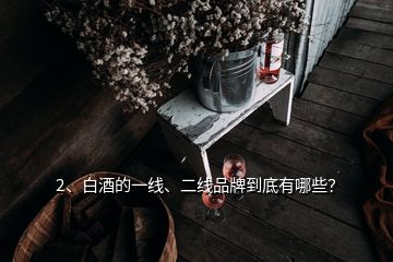 2、白酒的一線、二線品牌到底有哪些？