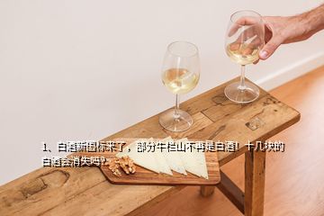 1、白酒新國(guó)標(biāo)來(lái)了，部分牛欄山不再是白酒！十幾塊的白酒會(huì)消失嗎？