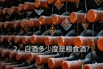 2、白酒多少度是糧食酒？