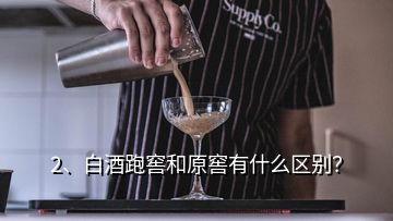 2、白酒跑窖和原窖有什么區(qū)別？