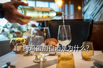 1、腌雞蛋加白酒是為什么？