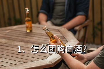 1、怎么團(tuán)購(gòu)白酒？