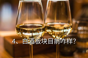 4、白酒板塊目前咋樣？