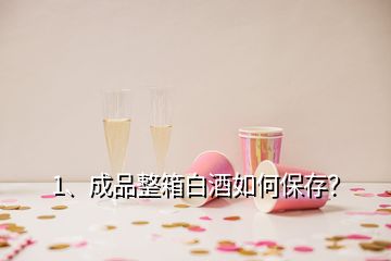 1、成品整箱白酒如何保存？