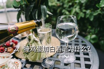 2、腌雞蛋加白酒是為什么？