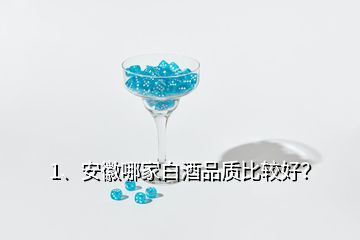 1、安徽哪家白酒品質比較好？