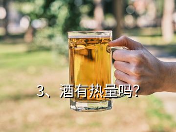 3、酒有熱量嗎？