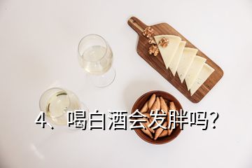 4、喝白酒會(huì)發(fā)胖嗎？