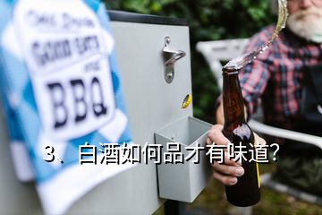 3、白酒如何品才有味道？