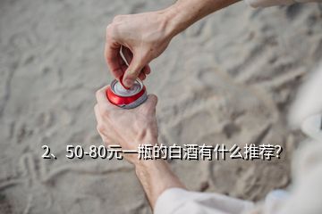 2、50-80元一瓶的白酒有什么推薦？