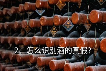 2、怎么識別酒的真假？