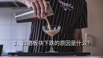 3、白酒板塊下跌的原因是什么？