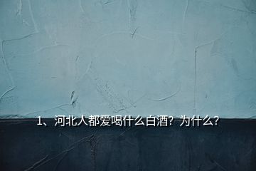 1、河北人都愛喝什么白酒？為什么？