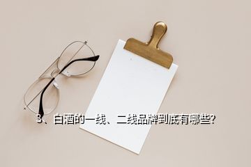 3、白酒的一線、二線品牌到底有哪些？