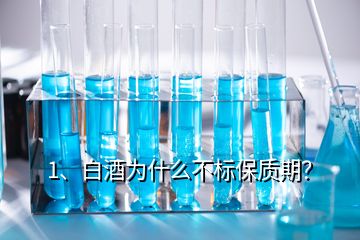 1、白酒為什么不標保質(zhì)期？