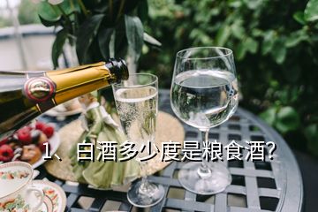 1、白酒多少度是糧食酒？