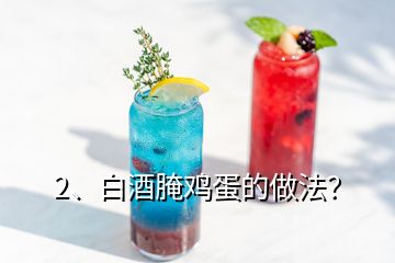 2、白酒腌雞蛋的做法？