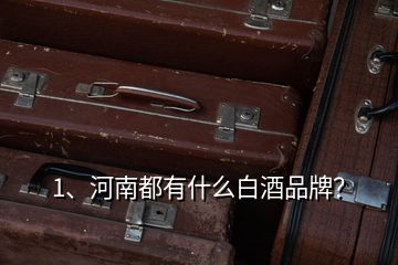 1、河南都有什么白酒品牌？