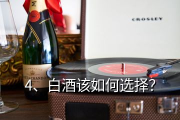 4、白酒該如何選擇？