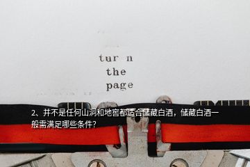 2、并不是任何山洞和地窖都適合儲(chǔ)藏白酒，儲(chǔ)藏白酒一般需滿足哪些條件？