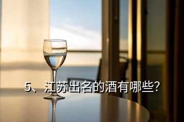 5、江蘇出名的酒有哪些？