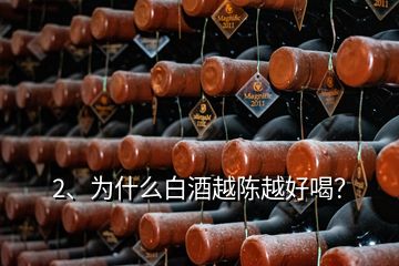 2、為什么白酒越陳越好喝？