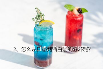 2、怎么從口感判斷白酒的好壞呢？