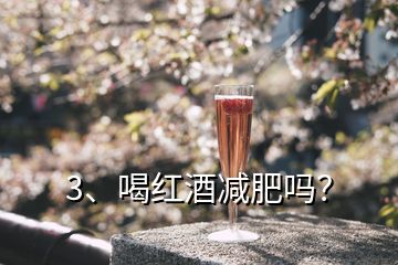 3、喝紅酒減肥嗎？