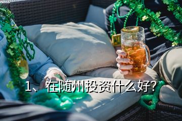 1、在隨州投資什么好？