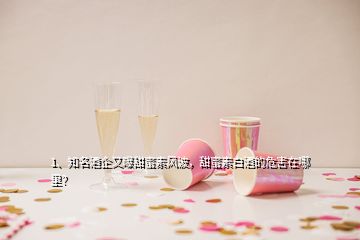 1、知名酒企又曝甜蜜素風(fēng)波，甜蜜素白酒的危害在哪里？