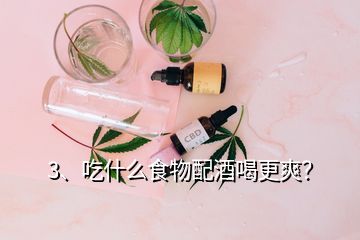 3、吃什么食物配酒喝更爽？