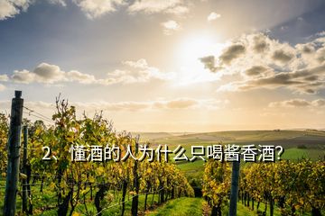 2、懂酒的人為什么只喝醬香酒？