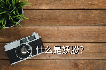 1、什么是妖股？