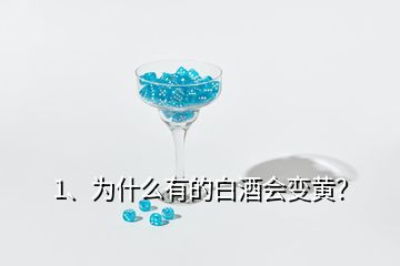 1、為什么有的白酒會(huì)變黃？