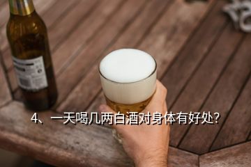 4、一天喝幾兩白酒對身體有好處？