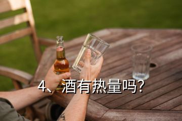 4、酒有熱量嗎？