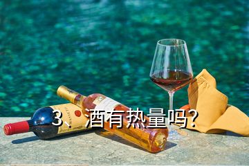 3、酒有熱量嗎？