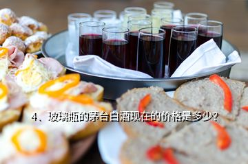 4、玻璃瓶的茅臺(tái)白酒現(xiàn)在的價(jià)格是多少？