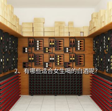 2、有哪些適合女生喝的白酒呢？