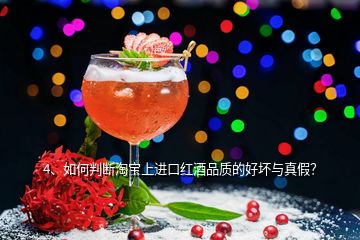 4、如何判斷淘寶上進口紅酒品質(zhì)的好壞與真假？