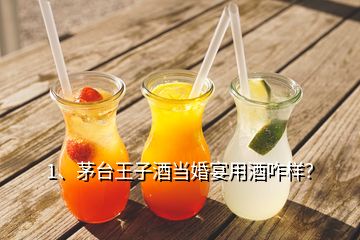 1、茅臺王子酒當(dāng)婚宴用酒咋樣？