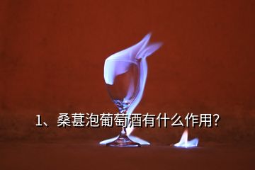 1、桑葚泡葡萄酒有什么作用？