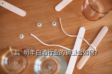 1、明年白酒行業(yè)的銷量會如何？