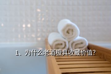 1、為什么老酒極具收藏價(jià)值？