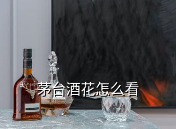 茅臺酒花怎么看