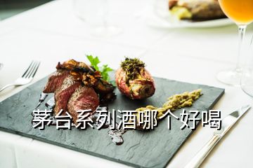 茅臺系列酒哪個好喝