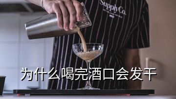 為什么喝完酒口會(huì)發(fā)干