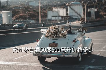 貴州茅臺(tái)酒50度500毫升價(jià)格多少